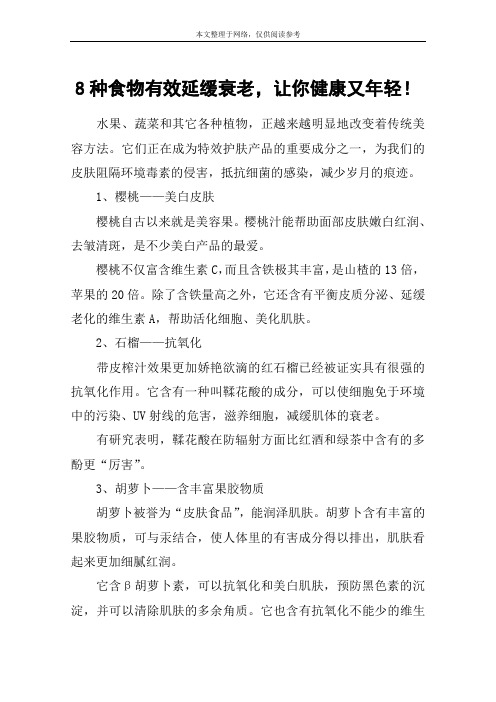 8种食物有效延缓衰老,让你健康又年轻!