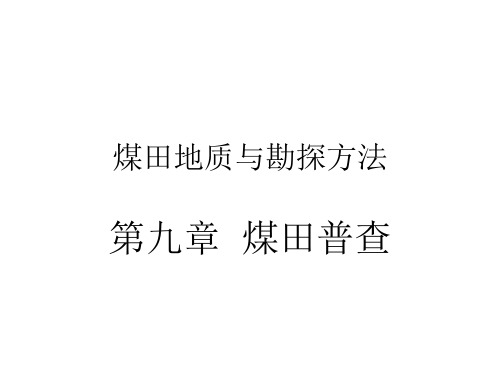 第九章 煤田普查