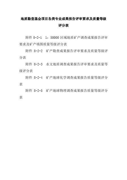 地质勘查基金项目各类专业成果报告评审要求及质量等级评分表