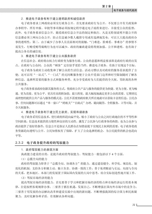 电子政务提升政府的驾驭能力_电子政务导论（第2版）_[共2页]