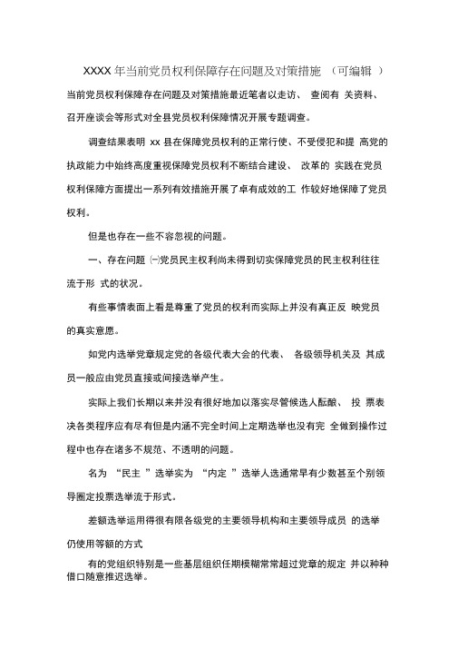 XXXX年当前党员权利保障存在问题及对策措施(可编辑).doc
