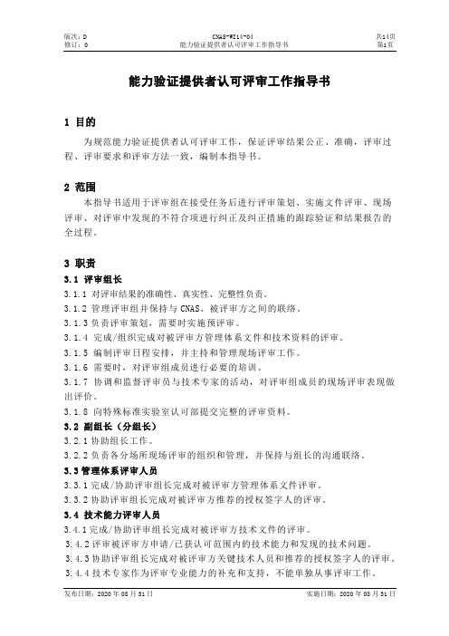 能力验证提供者认可评审工作指导书
