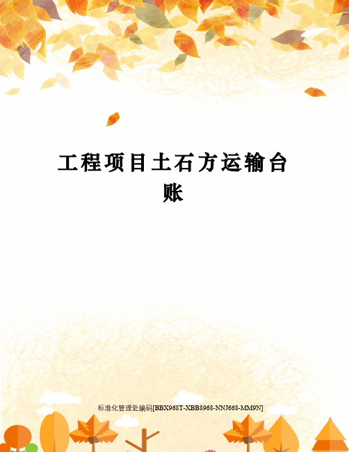 工程项目土石方运输台账