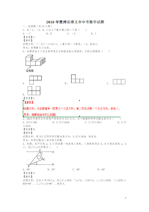 贵州遵义2016中考试题数学卷(解析版)