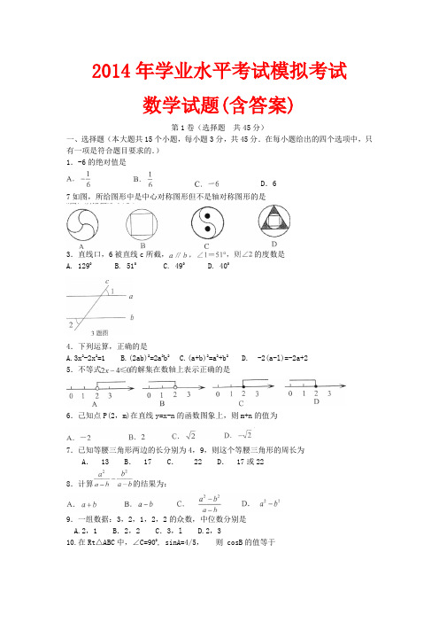 2014年学业水平考试模拟考试数学试卷(含答案)