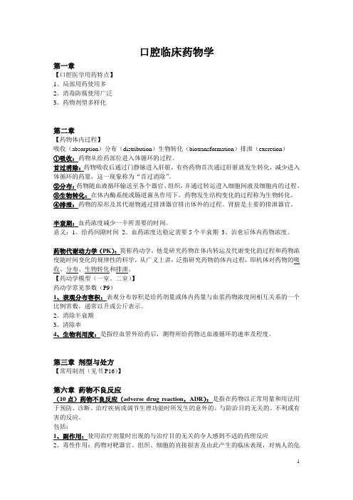 口腔临床药物学(考试最终版,辛苦整理)