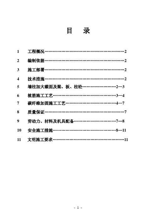 (全)粘钢板粘碳纤维施工组织设计要点