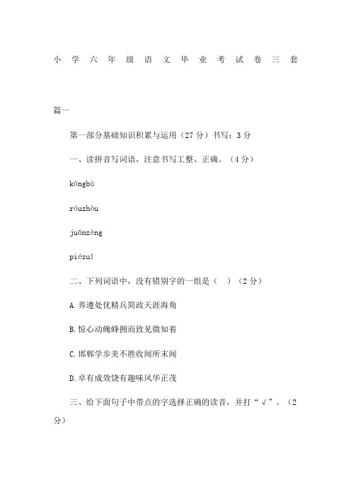 小学六年级语文毕业考试卷三套