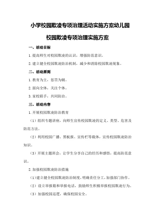 小学校园欺凌专项治理活动实施方案幼儿园校园欺凌专项治理实施方案