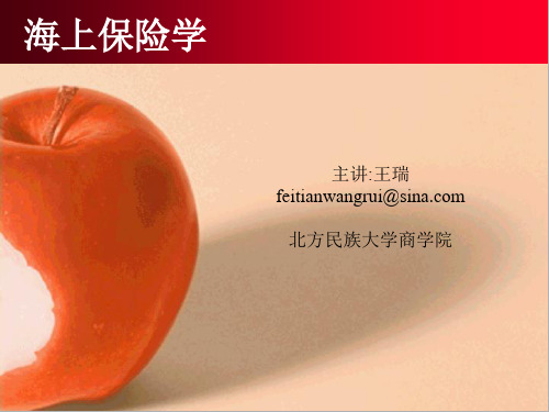 第一章海上保险的概念和特点.