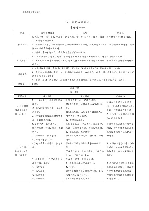 【部编版】统编版五年级上册语文导学案-14《圆明园的毁灭》人教(部编版)