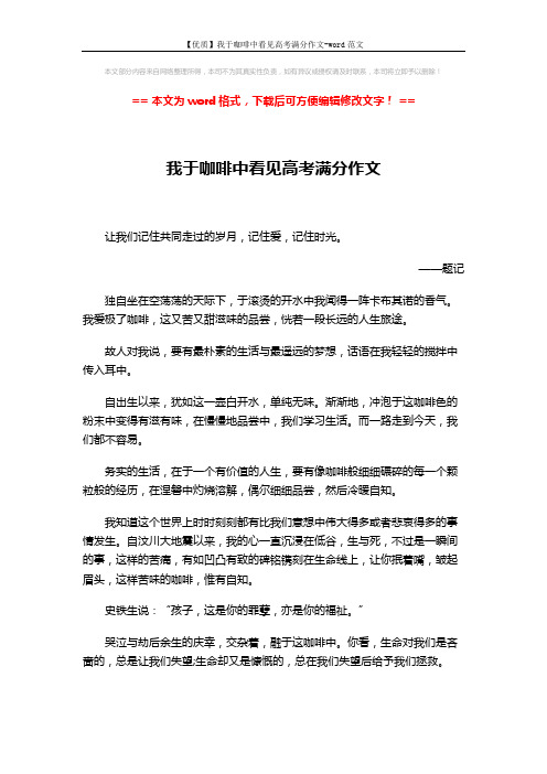 【优质】我于咖啡中看见高考满分作文-word范文 (2页)