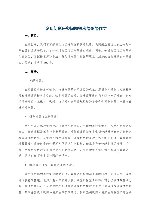 发现问题研究问题得出结论的作文