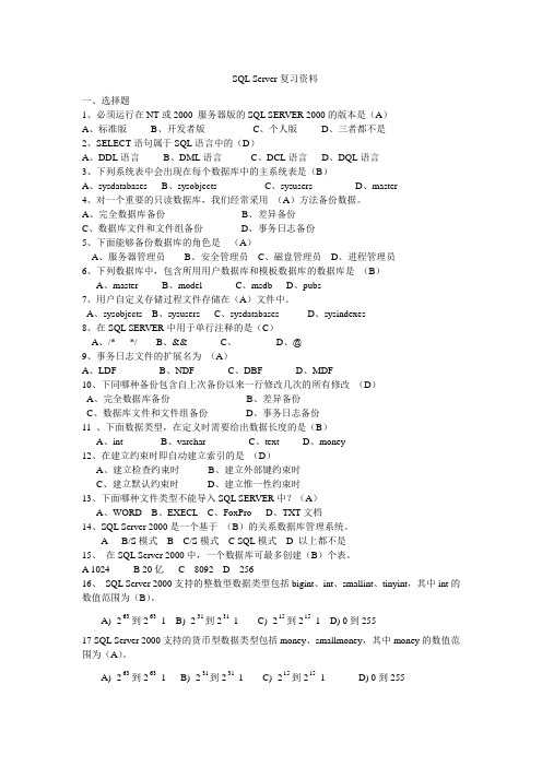 SQL server 2000 习题(已整理、含答案)