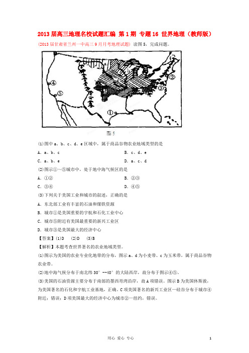 高三地理名校试题汇编 第1期 专题16 世界地理(教师版)