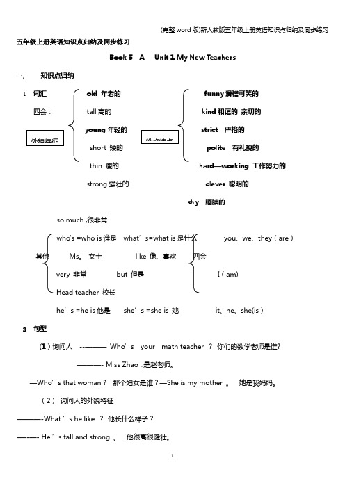 (完整word版)新人教版五年级上册英语知识点归纳及同步练习