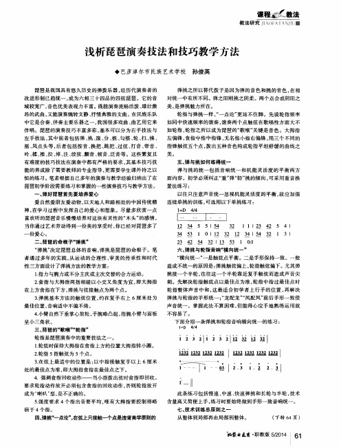 浅析琵琶演奏技法和技巧教学方法