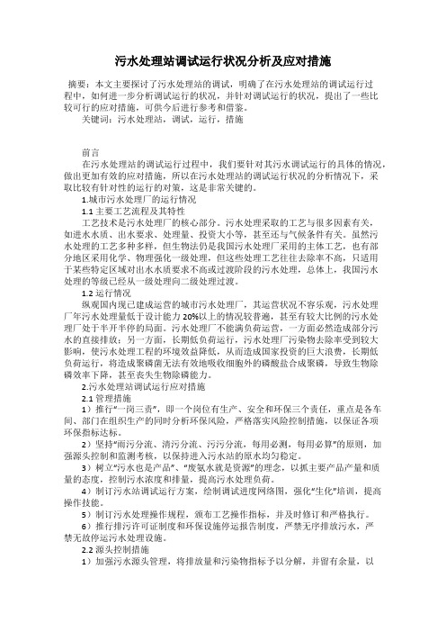 污水处理站调试运行状况分析及应对措施