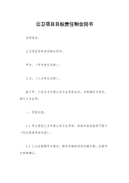 公卫项目目标责任制合同书