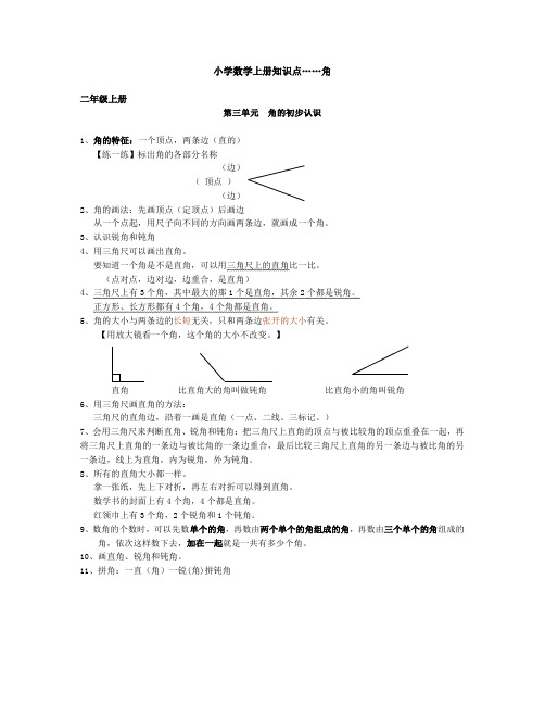 小学数学上册知识点(角)