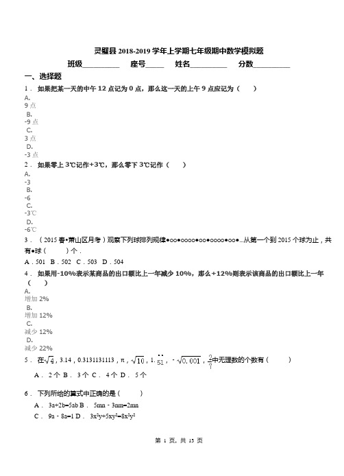 灵璧县2018-2019学年上学期七年级期中数学模拟题