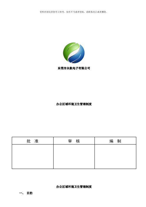 办公区域环境卫生管理制度样本