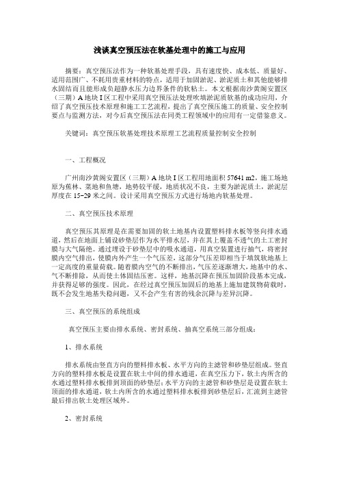 浅谈真空预压法在软基处理中的施工与应用