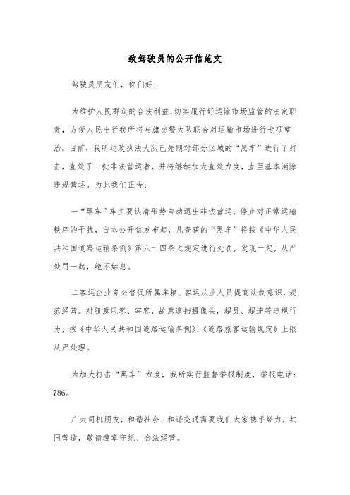 致驾驶员的公开信范文（2篇）