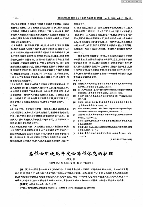 急性心肌梗死并发心源性休克的护理