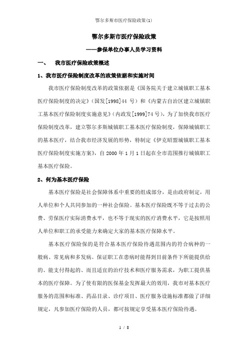 鄂尔多斯市医疗保险政策(1)