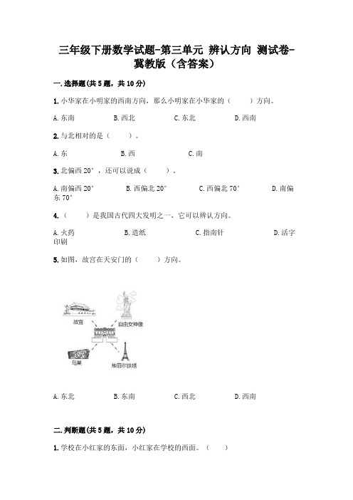 三年级下册数学试题-第三单元 辨认方向 测试卷-冀教版(含答案)