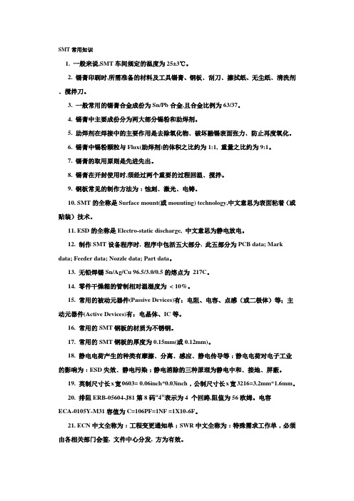 SMT常用知识