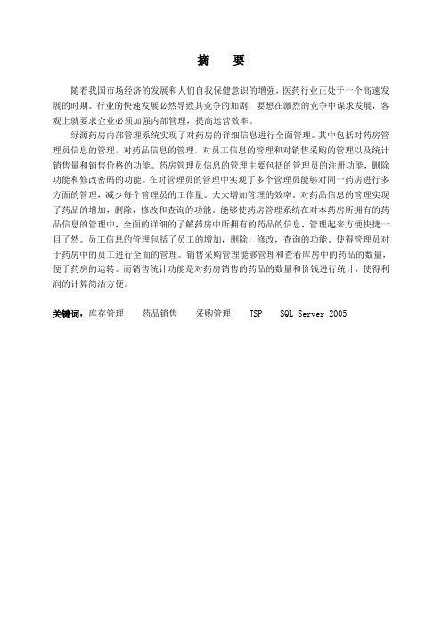 基于web的绿源药房信息管理及销售管理系统毕业设计(论文)