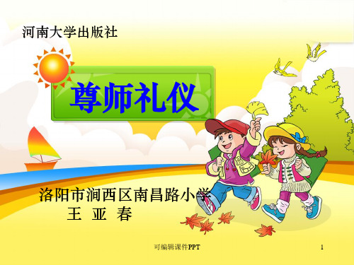 小学生交往礼仪完整ppt课件