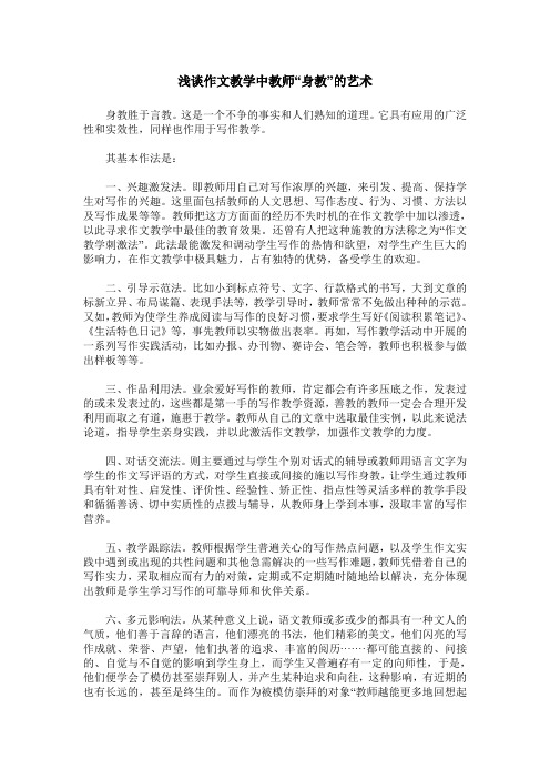 浅谈作文教学中教师“身教”的艺术