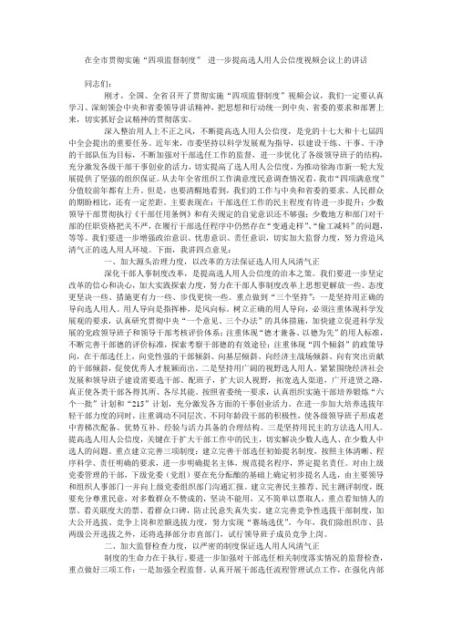 在全市贯彻实施“四项监督制度” 进一步提高选人用人公信度视频会议上的讲话