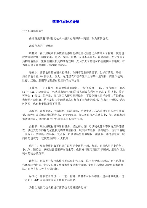 薄膜包衣技术介绍