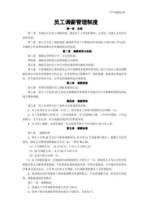 员工调薪管理制度(2020)