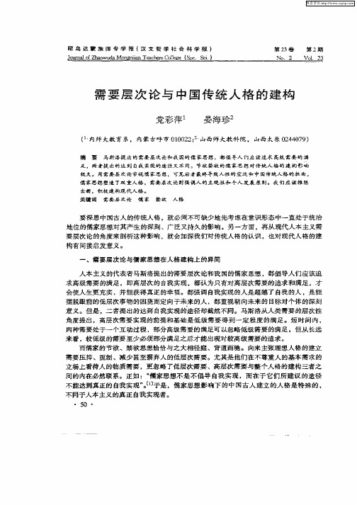 需要层次论与中国传统人格的建构
