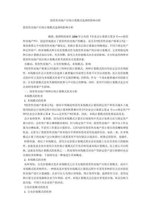 投资性房地产后续计量模式选择的影响分析 