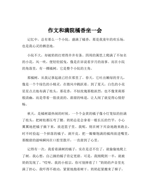 作文和满院橘香坐一会