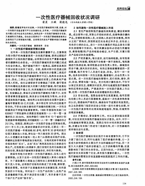 一次性医疗器械回收状况调研