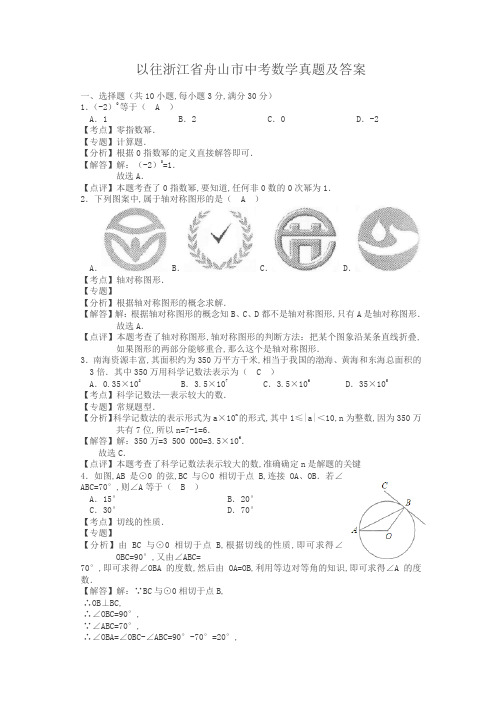 以往浙江省舟山市中考数学真题及答案