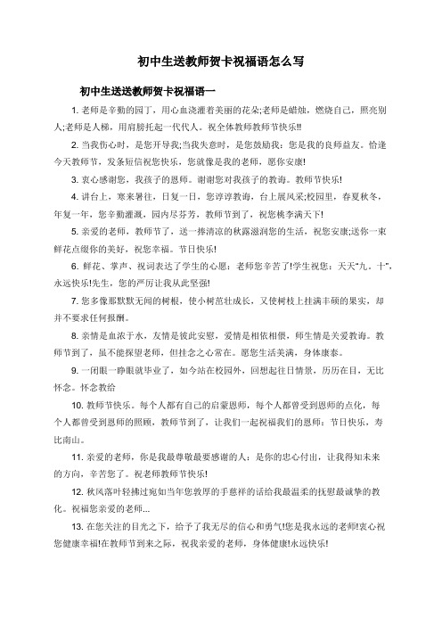 初中生送教师贺卡祝福语怎么写