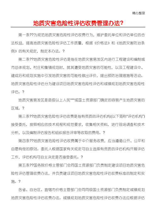 地质灾害危险性评估收费管理办法(完整版)