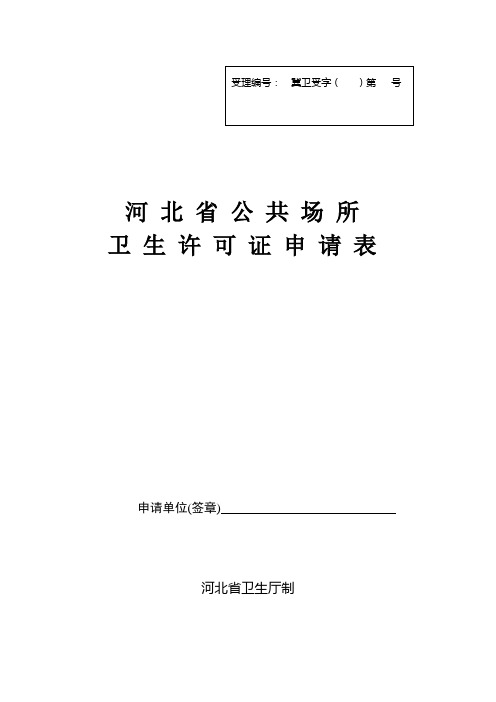 河北公共场所卫生许可证申请表