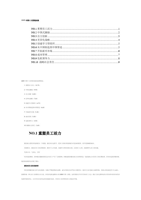 2009中国十大管理实践