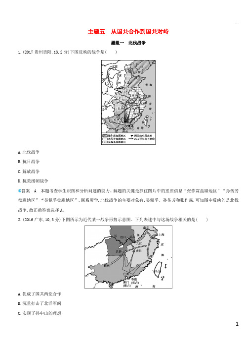 2019版中考历史总复习 主题五 从国共合作到国共对峙(备用题库)模拟试题