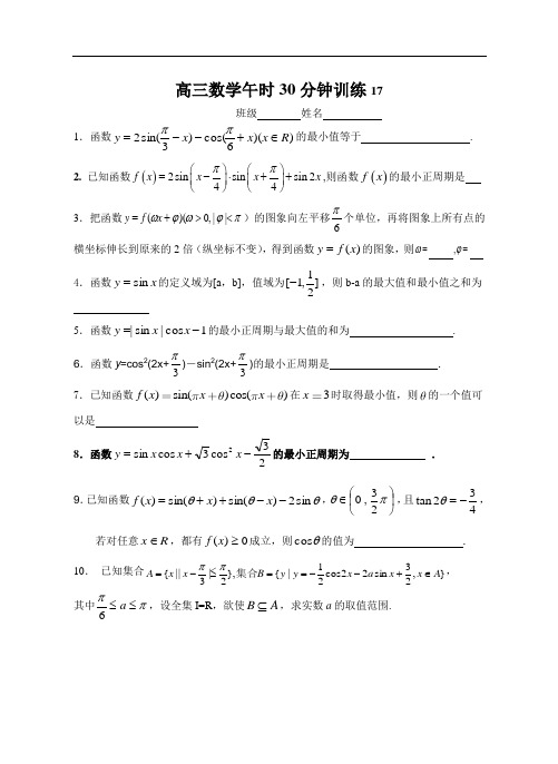 江苏省扬中市第二高级中学2015届高三数学午时30分钟训练17 Word版含答案