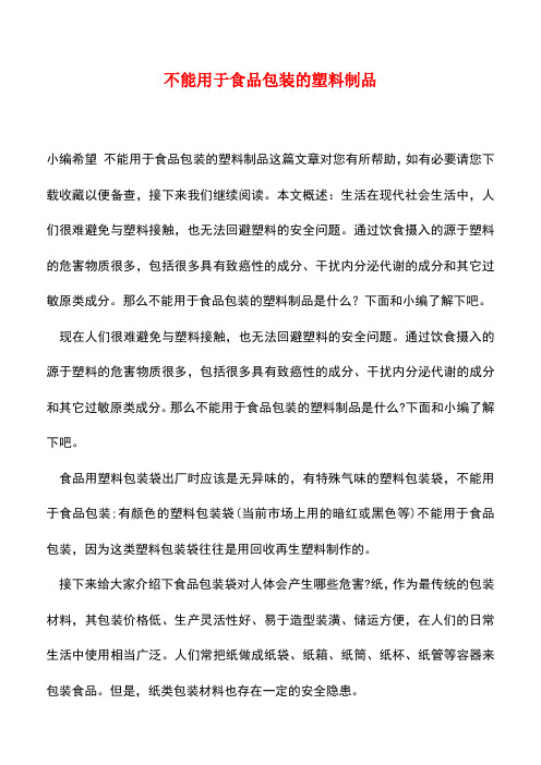 【精品推荐】不能用于食品包装的塑料制品